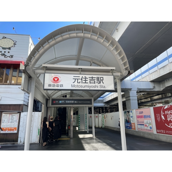 川崎市中原区西加瀬 東急東横線・目黒線「元住吉」駅（駅）まで約810m（徒歩11分）