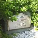 日神パレステージ大井町 マンション表札