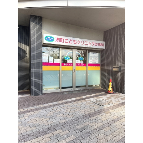 リヴァリエC棟 港町こどもクリニック(病院)まで約110m(徒歩2分)