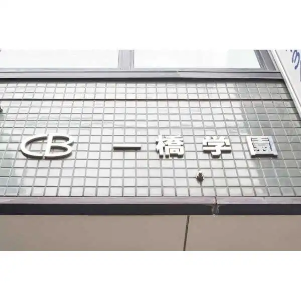 ＣＢ一橋学園 その他画像