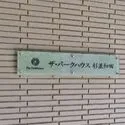 ザ・パークハウス杉並和田 マンション表札