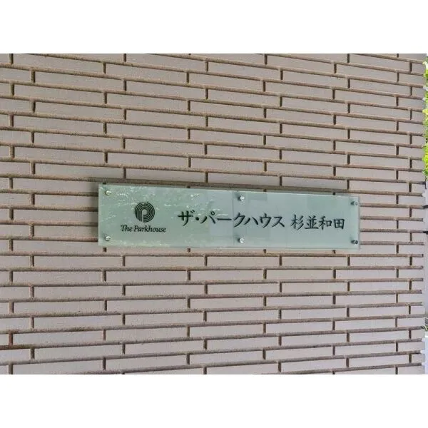 ザ・パークハウス杉並和田 マンション表札