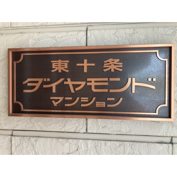 東十条ダイヤモンドマンション その他画像
