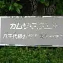 カムザ・スクエア八千代緑が丘エスタシオン その他画像