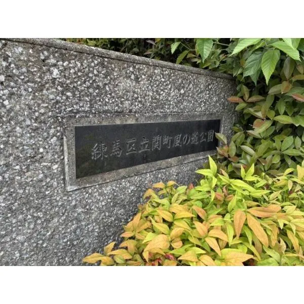 練馬区関町北4丁目 その他画像