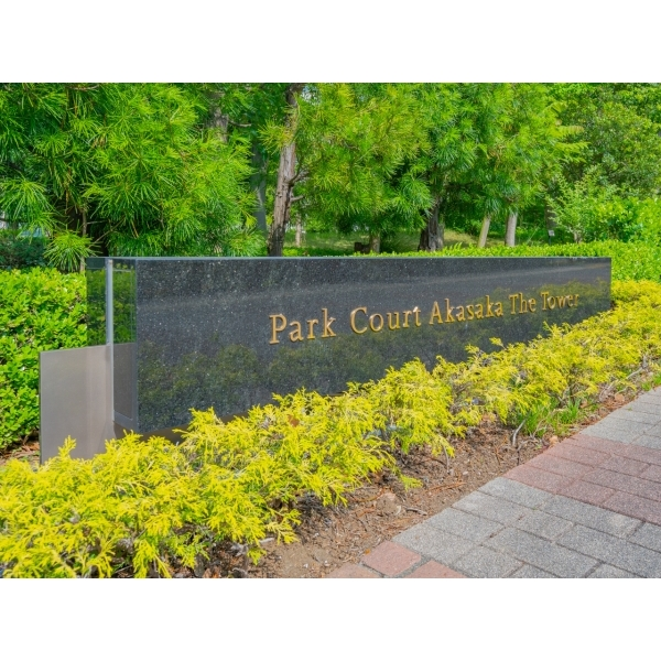 パークコート赤坂ザタワー その他画像