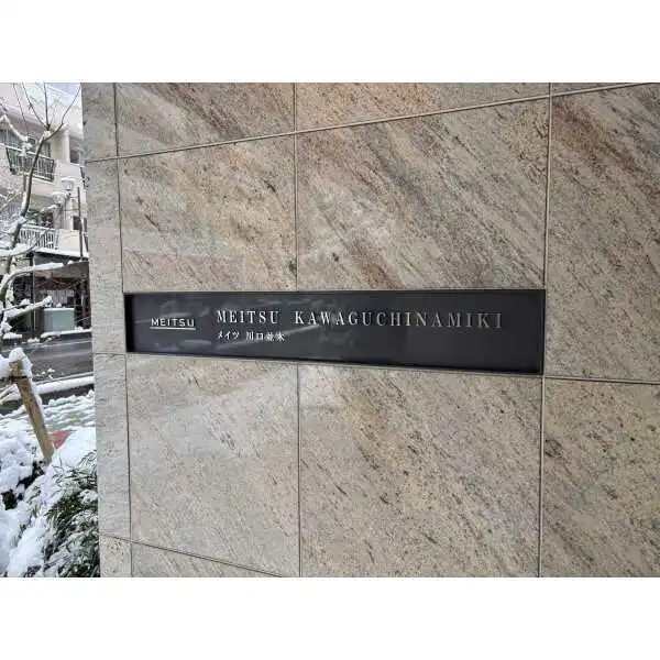 メイツ川口並木 その他画像