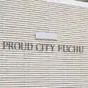 プラウドシティ府中 その他画像