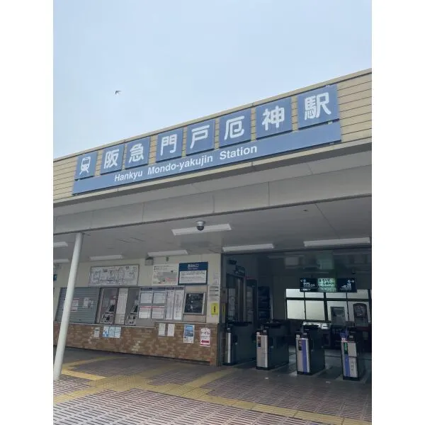 西宮市門戸荘 阪急電鉄今津線「門戸厄神」駅（駅）まで約430m（徒歩6分）