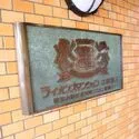 ライオンズマンション江田第３ 館銘板