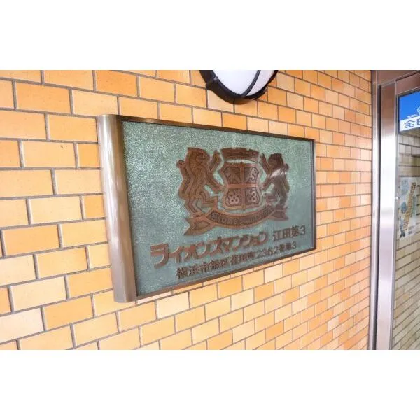 ライオンズマンション江田第3 館銘板