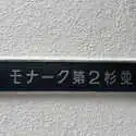 モナーク第二杉並 その他画像