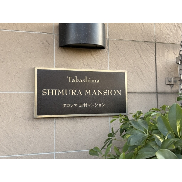 タカシマ志村マンション その他画像