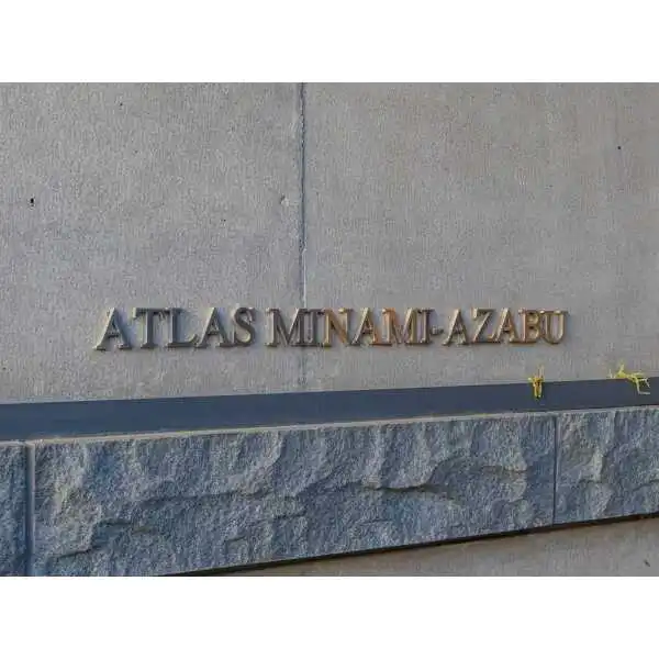 アトラス南麻布 その他画像