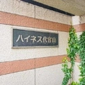 ハイネス代官山 その他画像