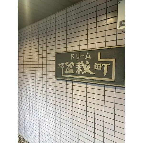 ドリーム大宮盆栽町 その他画像