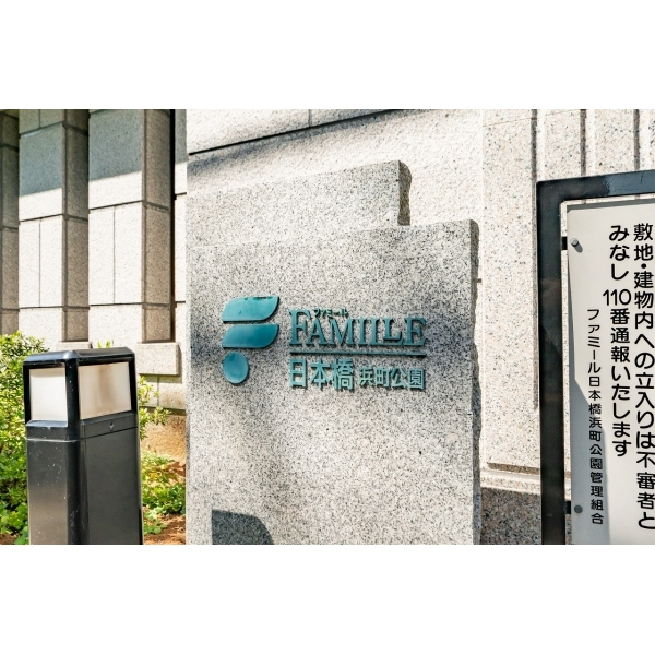 ファミール日本橋浜町公園 その他画像