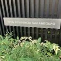 オープンレジデンシア中目黒 銘板館