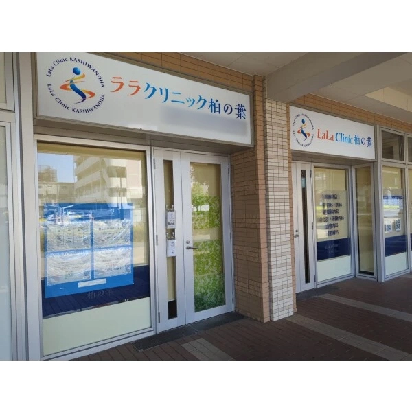 デュオセーヌ柏の葉キャンパス LaLaClinic柏の葉（病院）まで約500m（徒歩7分）
