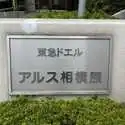 東急ドエルアルス相模原 その他画像
