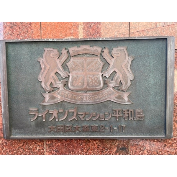 ライオンズマンション平和島 その他画像