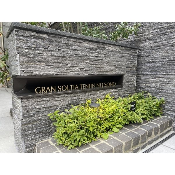 グランソルティア天神の苑 その他画像