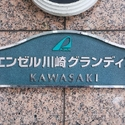エンゼル川崎グランディア その他画像