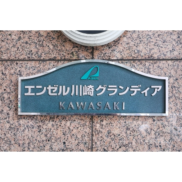 エンゼル川崎グランディア その他画像