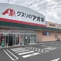 ウエリス浦和美園ノーステラス クスリのアオキ 浦和美園店（ドラッグストア）まで約530m（徒歩7分）