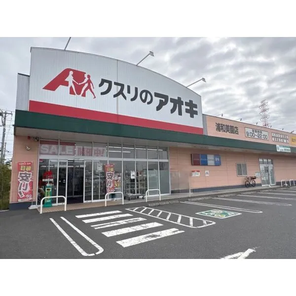 ウエリス浦和美園ノーステラス クスリのアオキ 浦和美園店（ドラッグストア）まで約530m（徒歩7分）