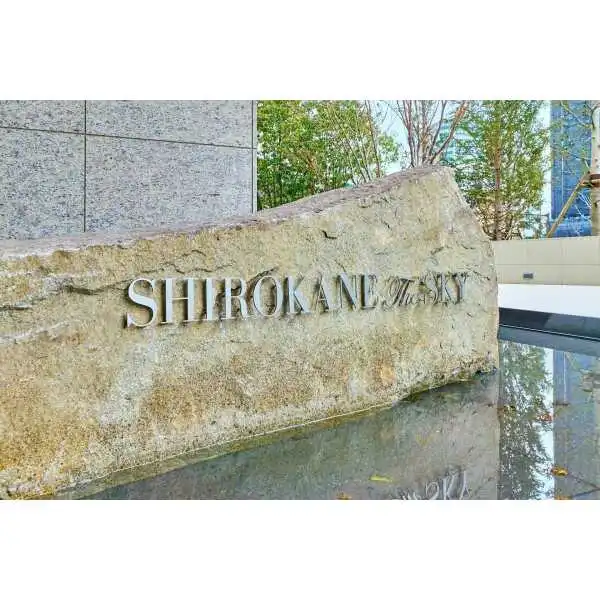 白金ザ・スカイ　ＷＥＳＴ その他画像