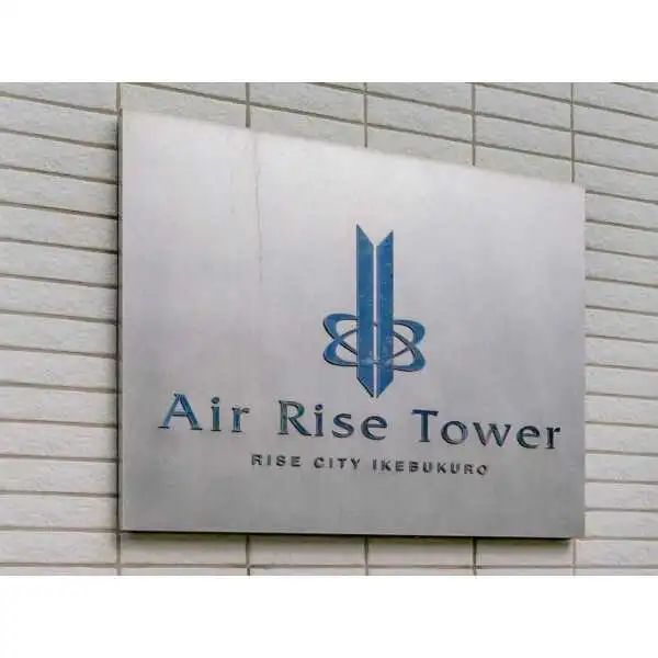 エアライズタワーライズアリーナビル その他画像