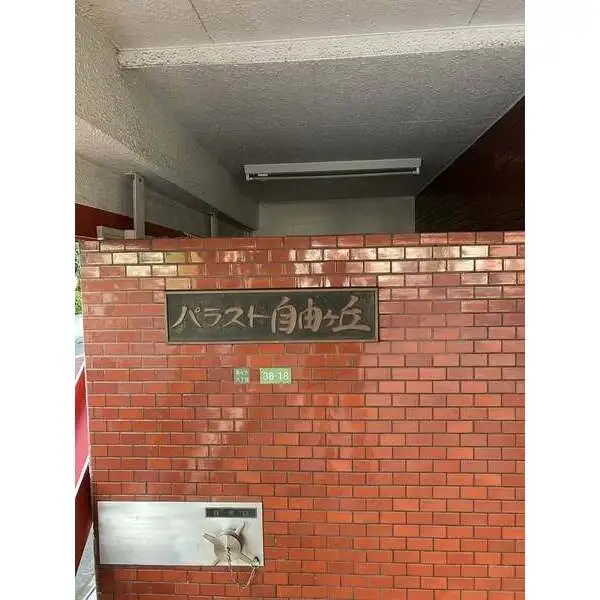 パラスト自由ヶ丘 その他画像