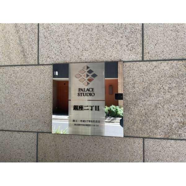 パレステュディオ銀座二丁目 共用部