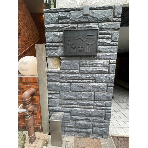 サーラ南青山 その他外観