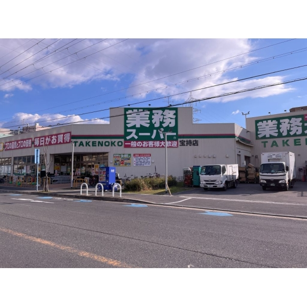 東大阪市中小阪1丁目 業務スーパー宝持店(スーパー)まで約810m(徒歩11分)