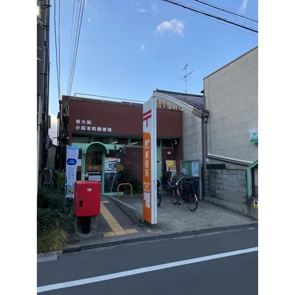 東大阪市中小阪1丁目 東大阪小阪本町郵便局(郵便局)まで約190m(徒歩3分)
