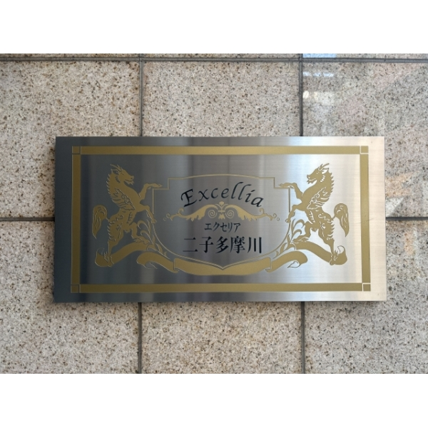 エクセリア二子多摩川 その他外観