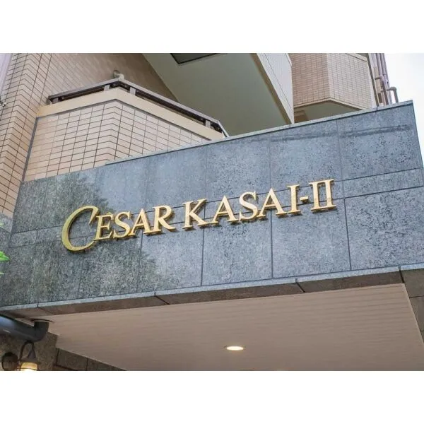 セザール第二葛西 マンション表札
