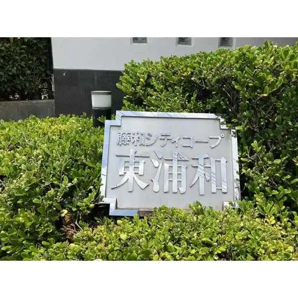 藤和シティコープ東浦和 その他画像