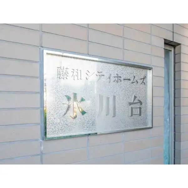 藤和シティホームズ氷川台 その他画像