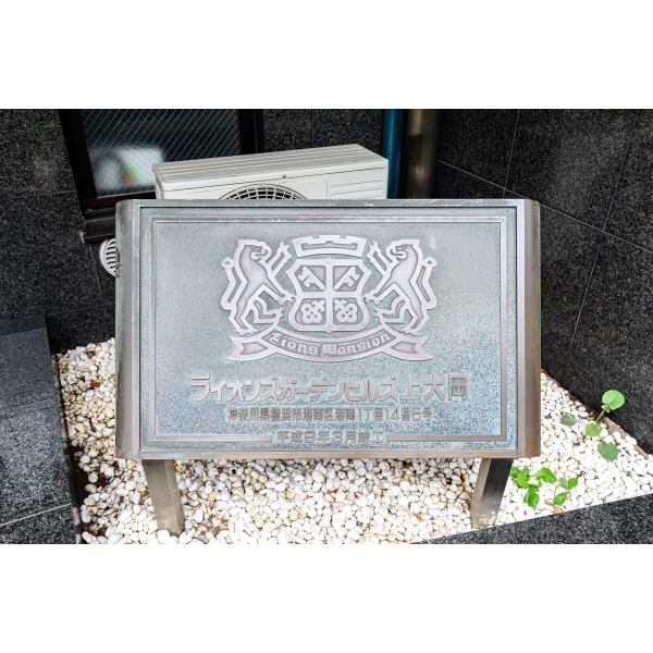 ライオンズガーデンヒルズ上大岡 その他画像