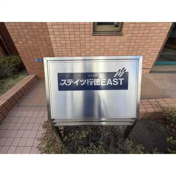 ステイツ行徳イースト その他画像