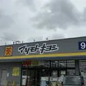 柏市あかね町 マツモトキヨシ柏千代田店 約580m