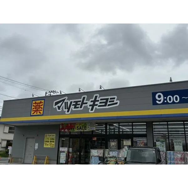 柏市あかね町 マツモトキヨシ柏千代田店 約580m