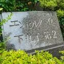 エンゼルハイム下丸子第２ 館銘板