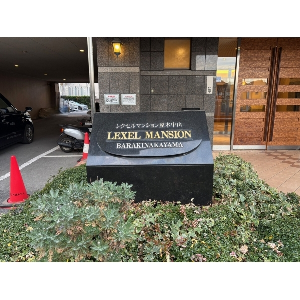 レクセルマンション原木中山 その他画像
