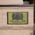 ライオンズマンション下赤塚 館銘板