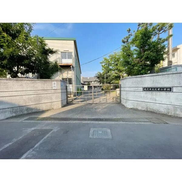 藤沢市辻堂元町4丁目 藤沢市立辻堂小学校(小学校)まで約460m(徒歩6分)
