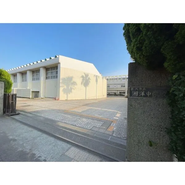 藤沢市辻堂元町4丁目 藤沢市立湘洋中学校(中学校)まで約1400m(徒歩18分)
